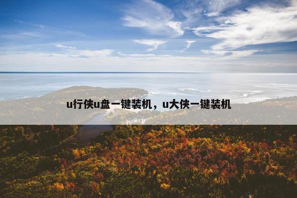 u行侠u盘一键装机，u大侠一键装机
