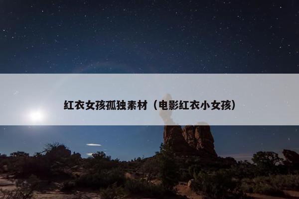 红衣女孩孤独素材（电影红衣小女孩）