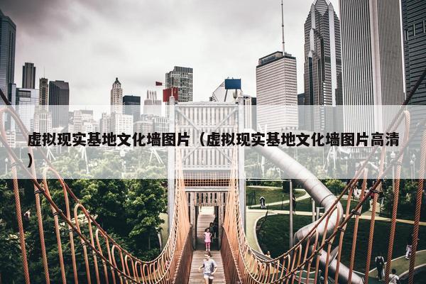 虚拟现实基地文化墙图片（虚拟现实基地文化墙图片高清）
