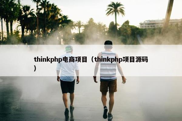 thinkphp电商项目（thinkphp项目源码）
