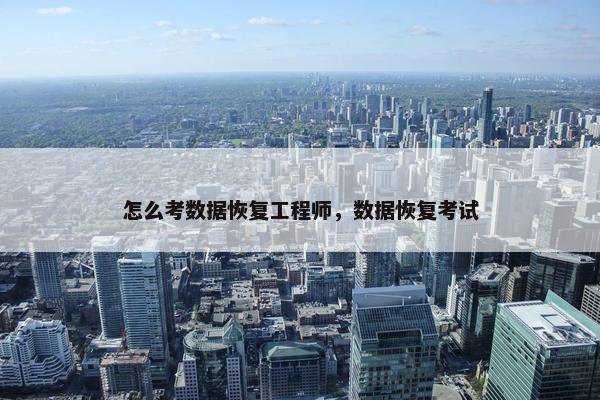 怎么考数据恢复工程师，数据恢复考试