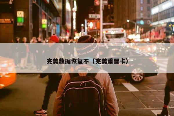 完美数据恢复不（完美重置卡）