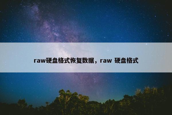 raw硬盘格式恢复数据，raw 硬盘格式