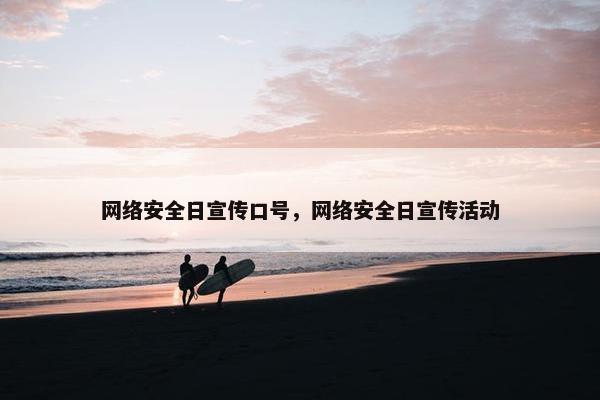 网络安全日宣传口号，网络安全日宣传活动