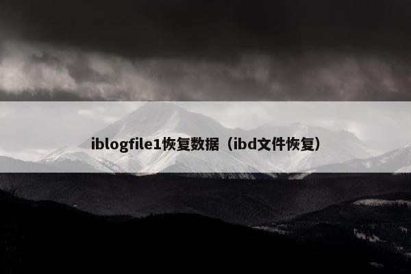 iblogfile1恢复数据（ibd文件恢复）