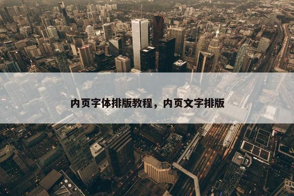内页字体排版教程，内页文字排版