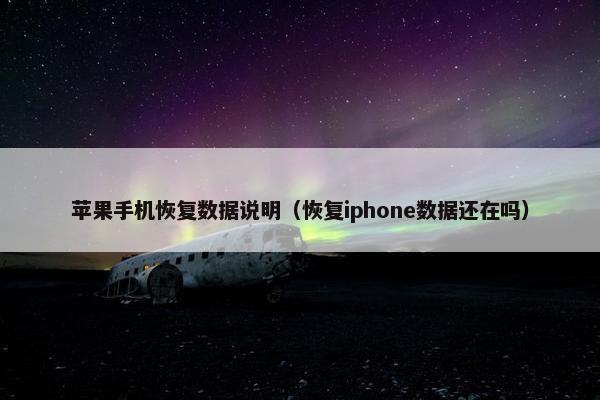 苹果手机恢复数据说明（恢复iphone数据还在吗）