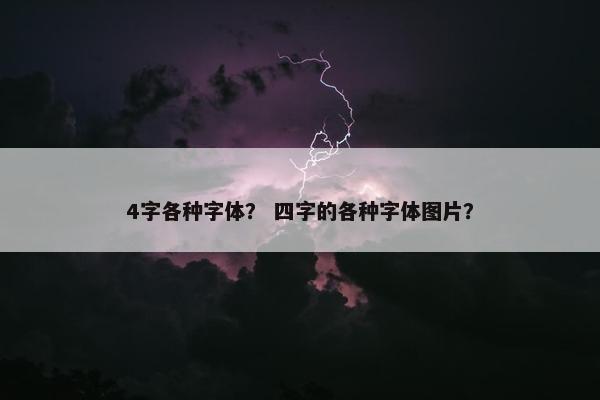 4字各种字体？ 四字的各种字体图片？