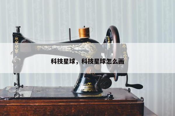 科技星球，科技星球怎么画