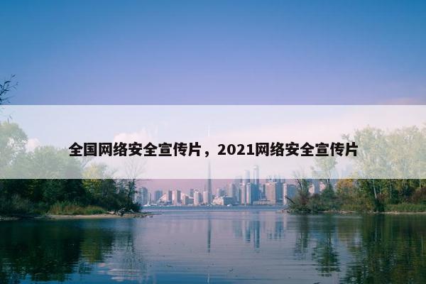 全国网络安全宣传片，2021网络安全宣传片