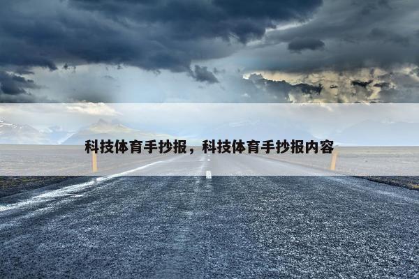 科技体育手抄报，科技体育手抄报内容