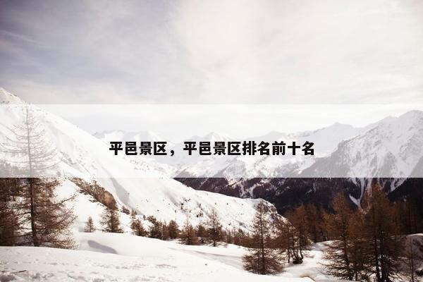 平邑景区，平邑景区排名前十名