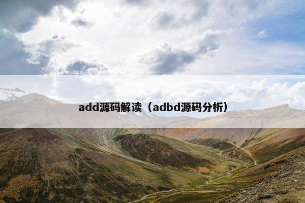 add源码解读（adbd源码分析）