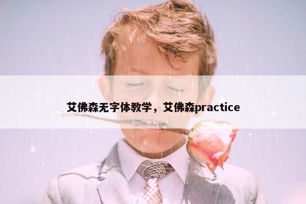 艾佛森无字体教学，艾佛森practice
