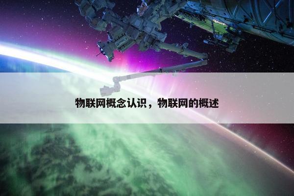 物联网概念认识，物联网的概述