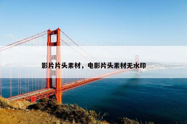 影片片头素材，电影片头素材无水印