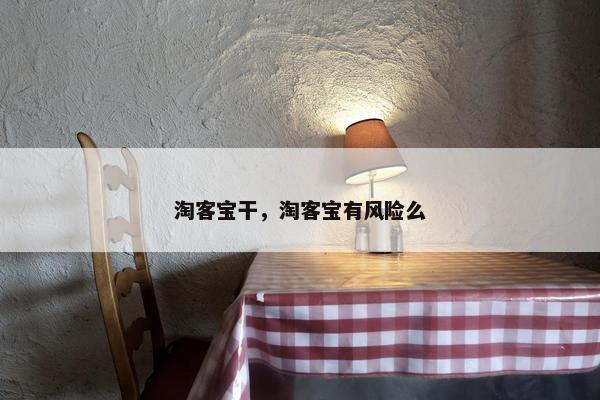 淘客宝干，淘客宝有风险么