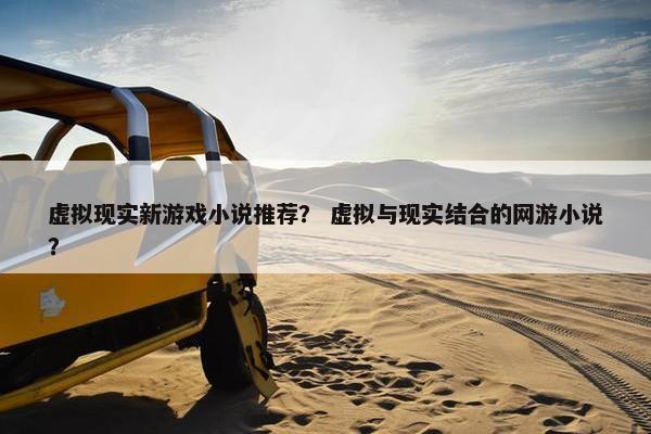 虚拟现实新游戏小说推荐？ 虚拟与现实结合的网游小说？