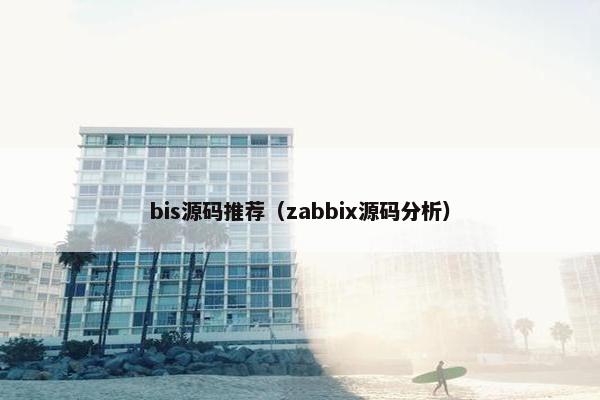 bis源码推荐（zabbix源码分析）