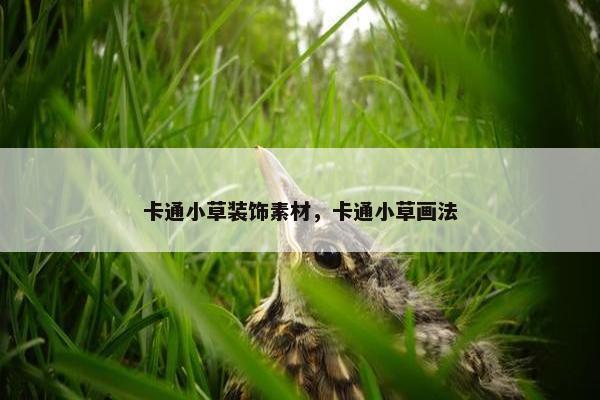 卡通小草装饰素材，卡通小草画法