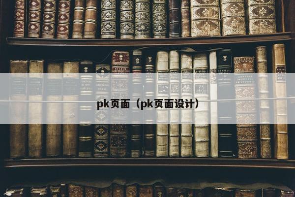 pk页面（pk页面设计）