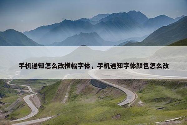 手机通知怎么改横幅字体，手机通知字体颜色怎么改