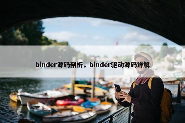binder源码剖析，binder驱动源码详解