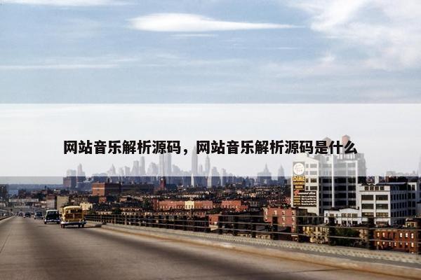 网站音乐解析源码，网站音乐解析源码是什么