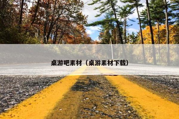 桌游吧素材（桌游素材下载）
