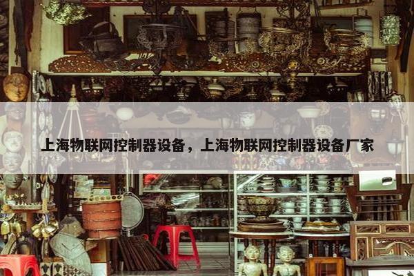上海物联网控制器设备，上海物联网控制器设备厂家