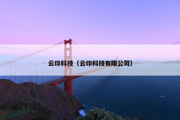 云印科技（云印科技有限公司）