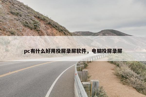 pc有什么好用投屏录屏软件，电脑投屏录屏