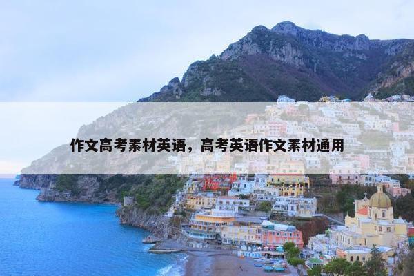 作文高考素材英语，高考英语作文素材通用