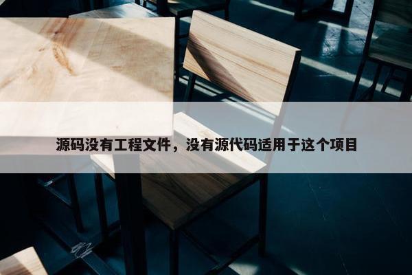 源码没有工程文件，没有源代码适用于这个项目