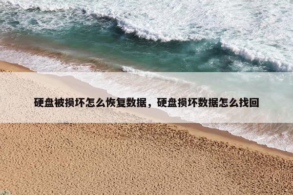 硬盘被损坏怎么恢复数据，硬盘损坏数据怎么找回