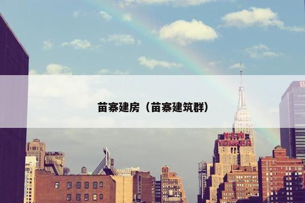 苗寨建房（苗寨建筑群）