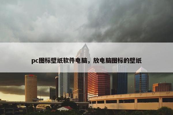 pc图标壁纸软件电脑，放电脑图标的壁纸