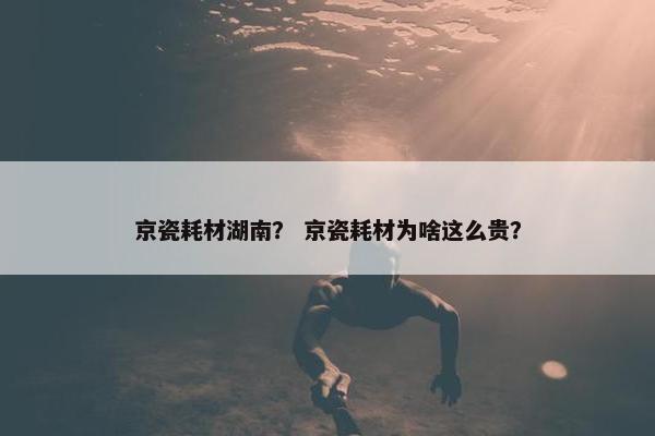京瓷耗材湖南？ 京瓷耗材为啥这么贵？