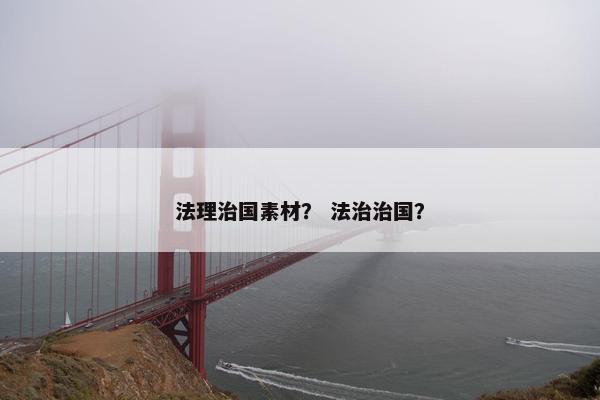 法理治国素材？ 法治治国？