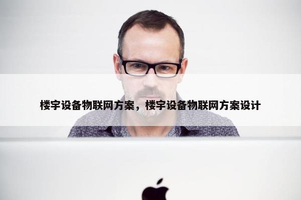 楼宇设备物联网方案，楼宇设备物联网方案设计