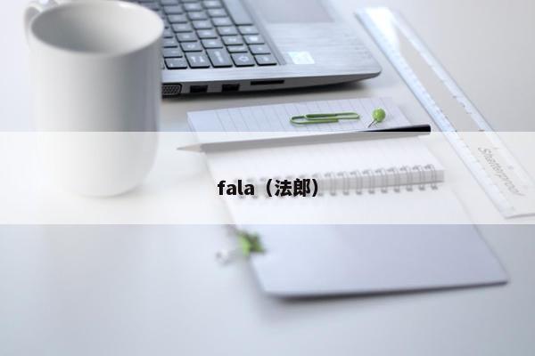 fala（法郎）