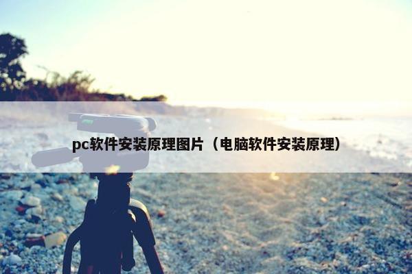 pc软件安装原理图片（电脑软件安装原理）