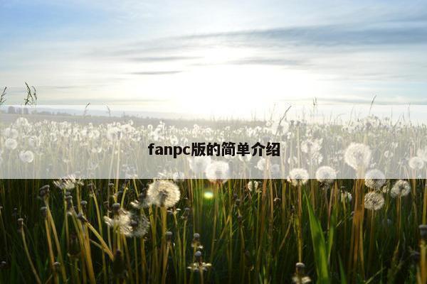 fanpc版的简单介绍