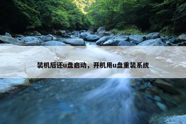 装机后还u盘启动，开机用u盘重装系统