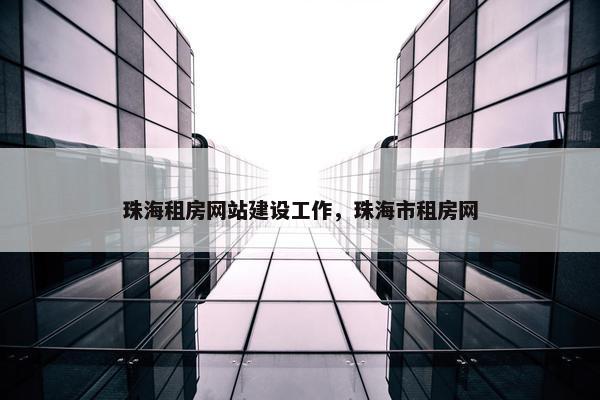 珠海租房网站建设工作，珠海市租房网