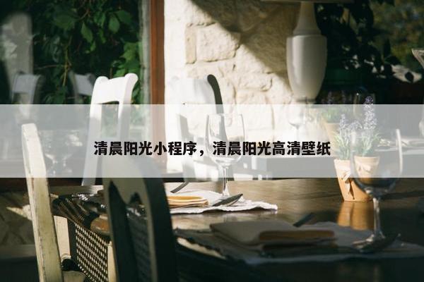 清晨阳光小程序，清晨阳光高清壁纸