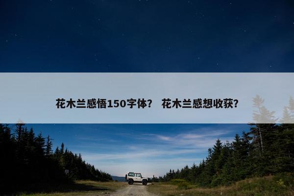 花木兰感悟150字体？ 花木兰感想收获？
