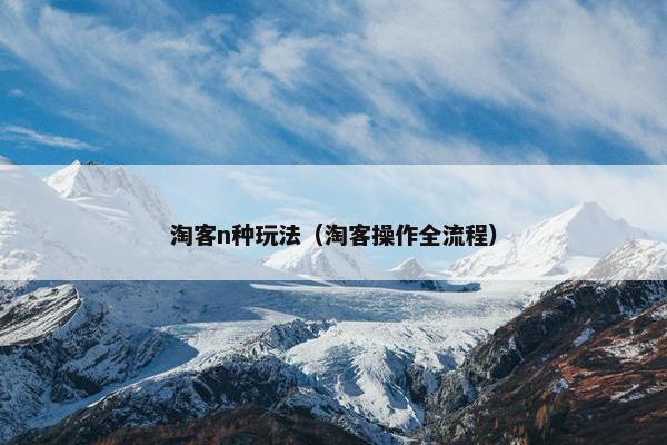淘客n种玩法（淘客操作全流程）