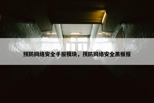 预防网络安全手报模块，预防网络安全黑板报