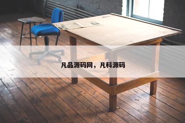凡品源码网，凡科源码